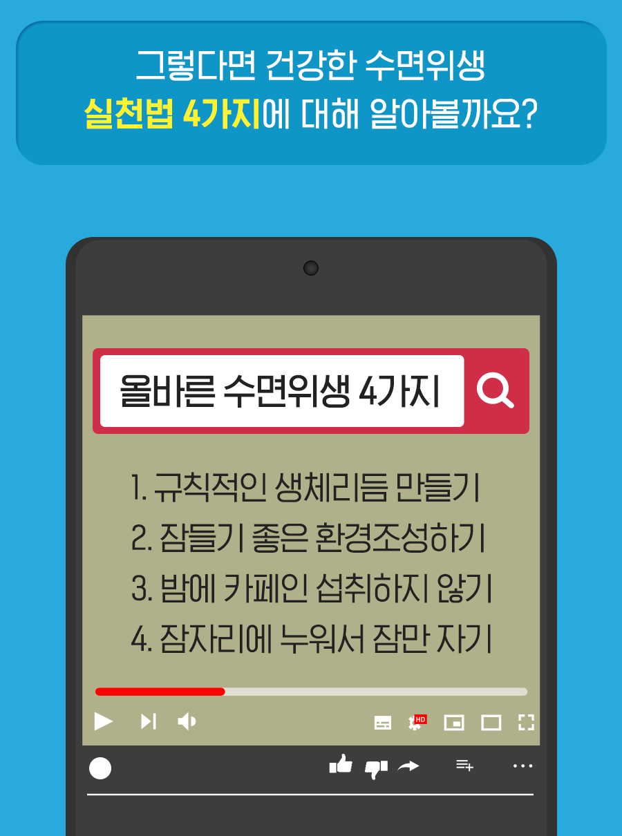 그렇다면 건강한 수면위생 실천법 4가지에 대해 알아볼까요? 1. 규칙적인 생체리듬 만들기 2. 잠들기 좋은 환경 조성하기 3. 밤에 카페인 섭취하지 않기 4. 잠자리에 누워서 잠만 자기