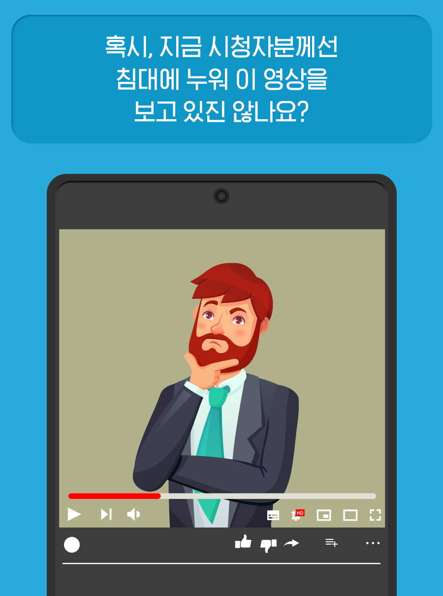 혹시, 지금 시청자분께선 침대에 누워 이 영상을 보고 있진 않나요?