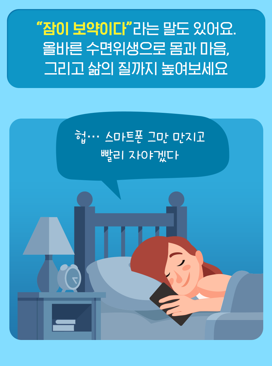 잠이 보약이다라는 말도 있어요. 올바른 수면위생으로 몸과 마음, 그리고 삶의 질까지 높여보세요.