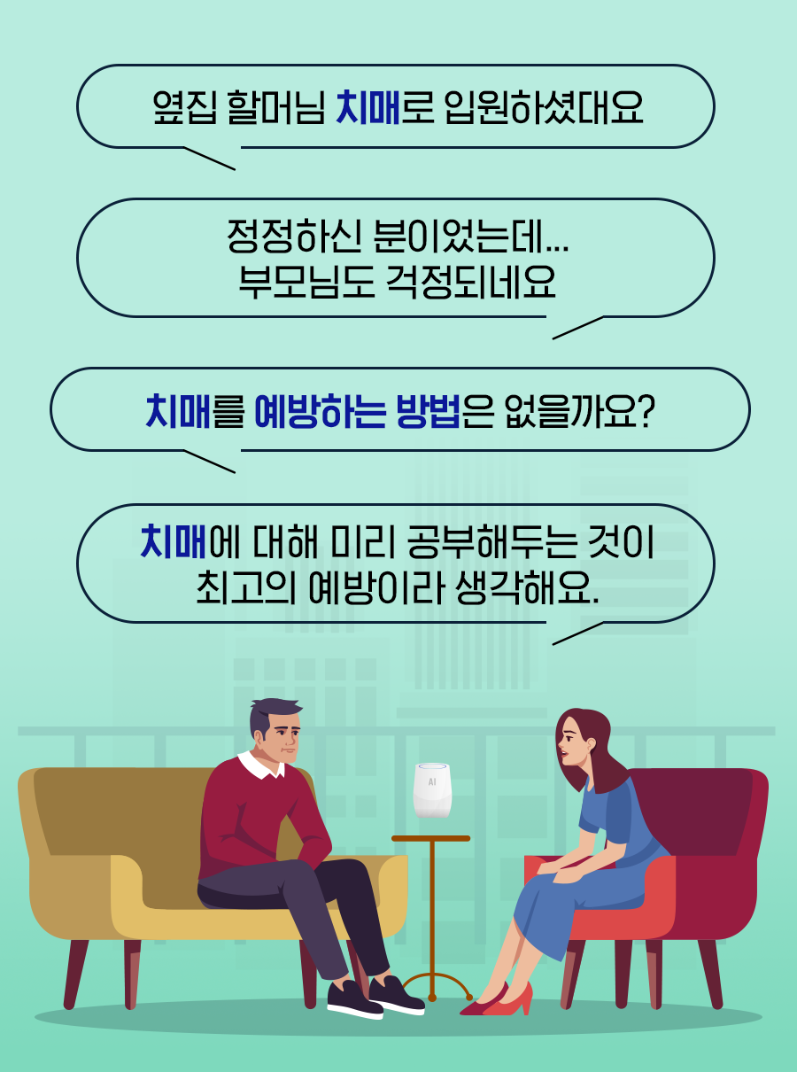 옆집 할머님 치매로 입원하셨대요. 정정하신 분이었는데… 부모님도 걱정되네요. 치매를 예방하는 방법은 없을까요? 치매에 대해 미리 공부해두는 것이 최고의 예방이라 생각해요.