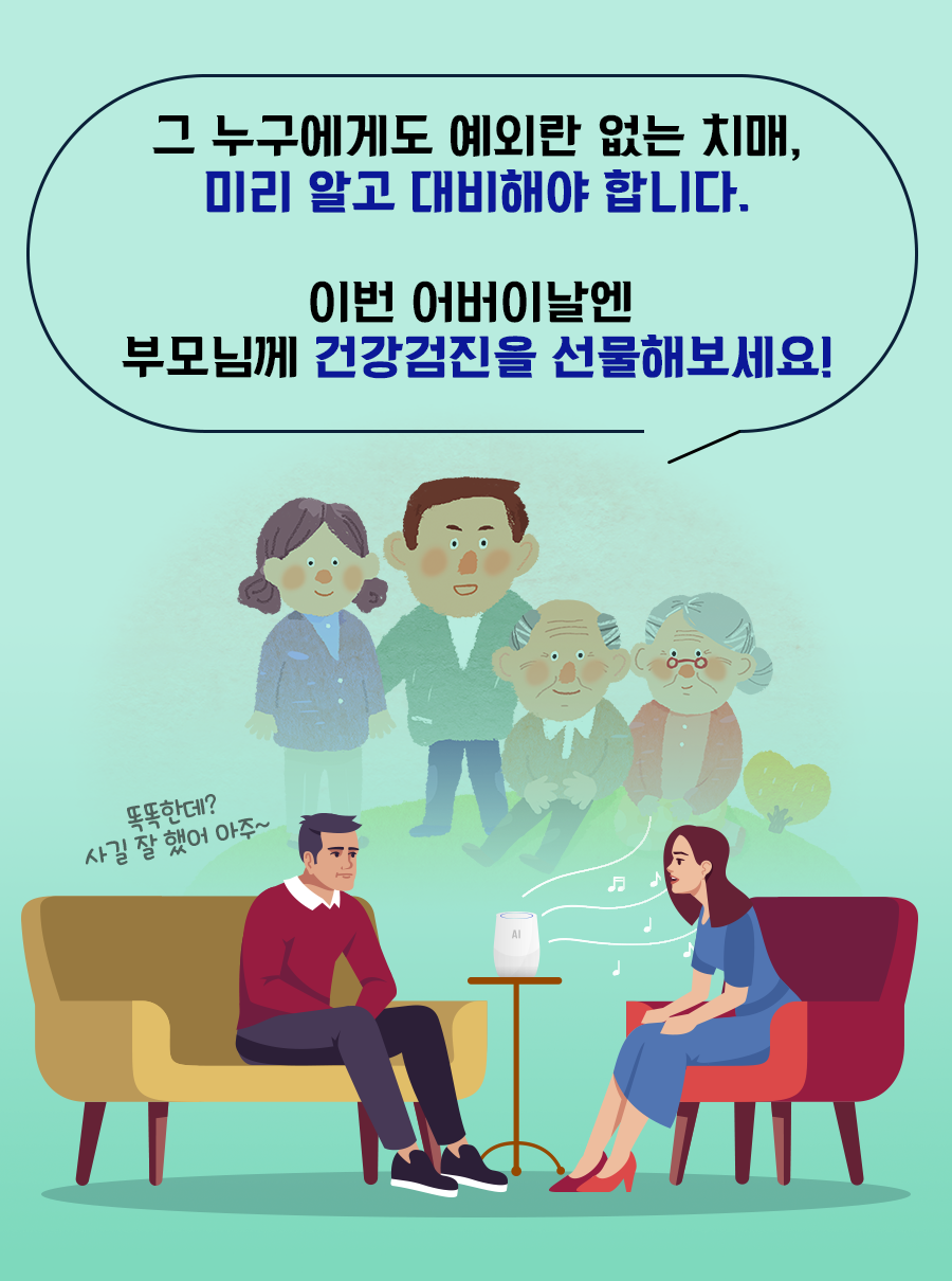 그 누구에게도 예외란 없는 치매, 미리 알고 대비해야 합니다. 이번 어버이날엔 부모님께 건강검진을 선물해 보세요!