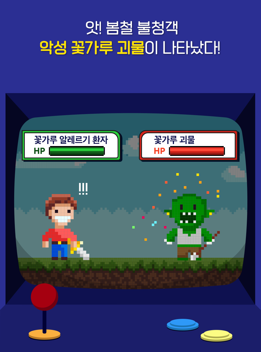 앗! 봄철 불청객 악성 꽃가루 괴물이 나타났다!
