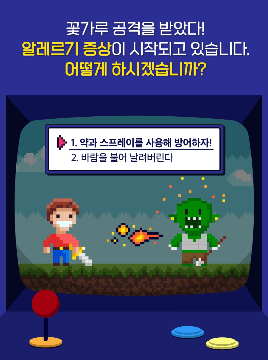 꽃가루 공격을 받았다! 알레르기 증상이 시작되고 있습니다. 어떻게 하시겠습니까? 1. 약과 스프레이를 사용해 방어하자! / 2. 바람을 불어 날려버린다