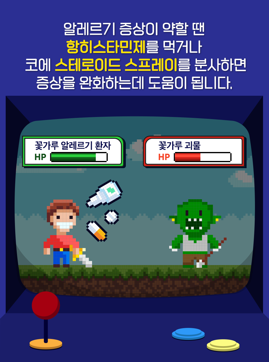 알레르기 증상이 약할 땐 항히스타민제를 먹거나 코에 스테로이드 스프레이를 분사하면 증상을 완화하는데 도움이 됩니다.
