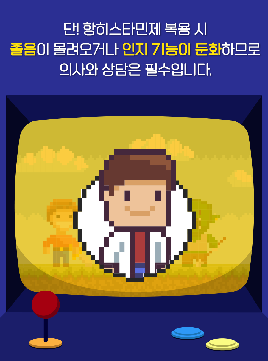 단, 항히스타민제 복용 시 졸음이 몰려오거나 인지 기능이 둔화하므로 의사와 상담은 필수입니다.