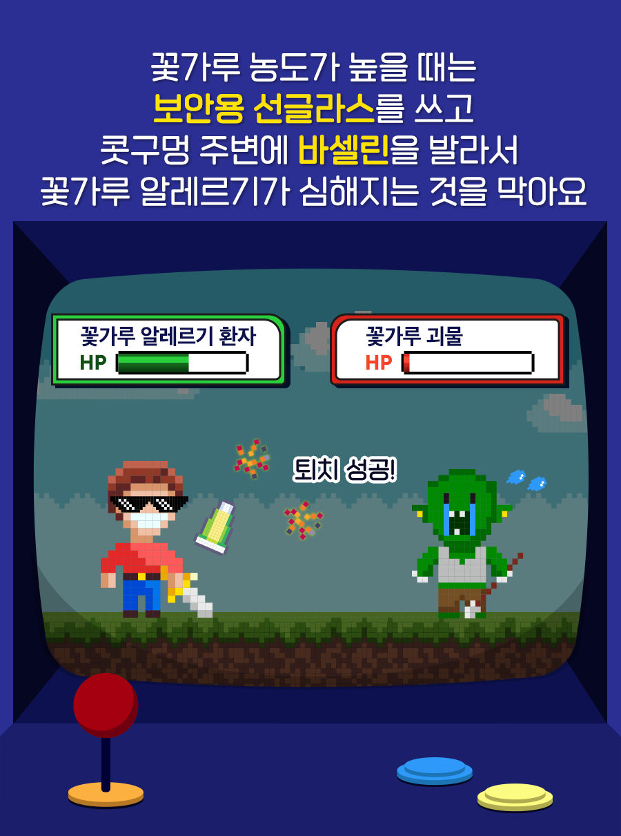 꽃가루 농도가 높을 때는 보안용 선글라스를 쓰고 콧구멍 주변에 바셀린을 발라서 꽃가루 알레르기가 심해지는 것을 막아요.