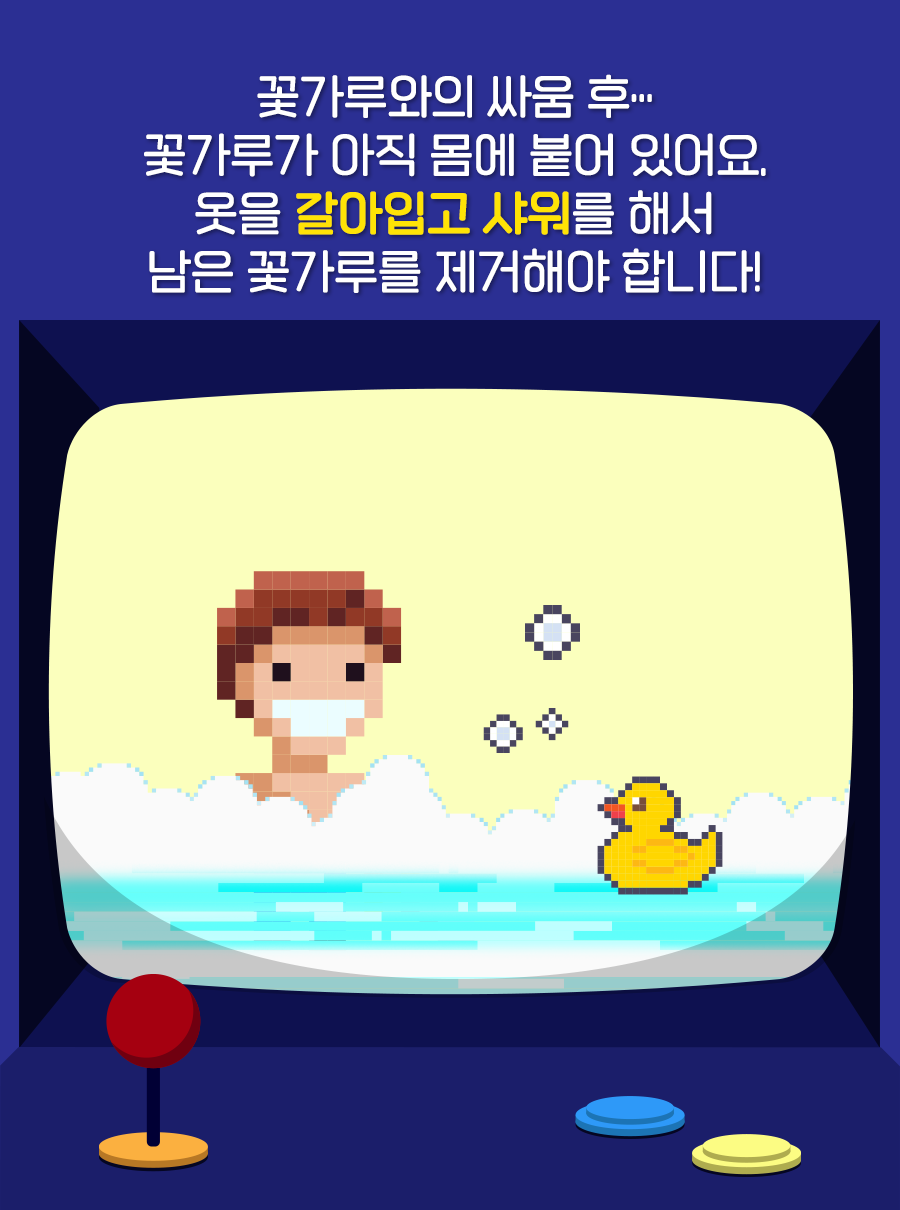 꽃가루와의 싸움 후… 꽃가루가 아직 몸에 붙어 있어요. 옷을 갈아입고 샤워를 해서 남은 꽃가루를 제거해야 합니다!