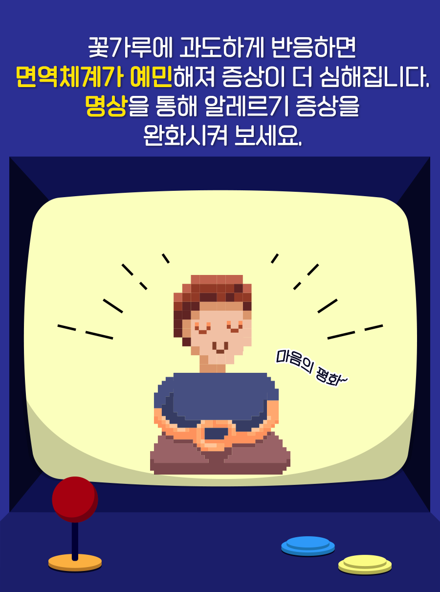 꽃가루에 과도하게 반응하면 면역체계가 예민해져 증상이 더 심해집니다. 명상을 통해 알레르기 증상을 완화시켜 보세요.