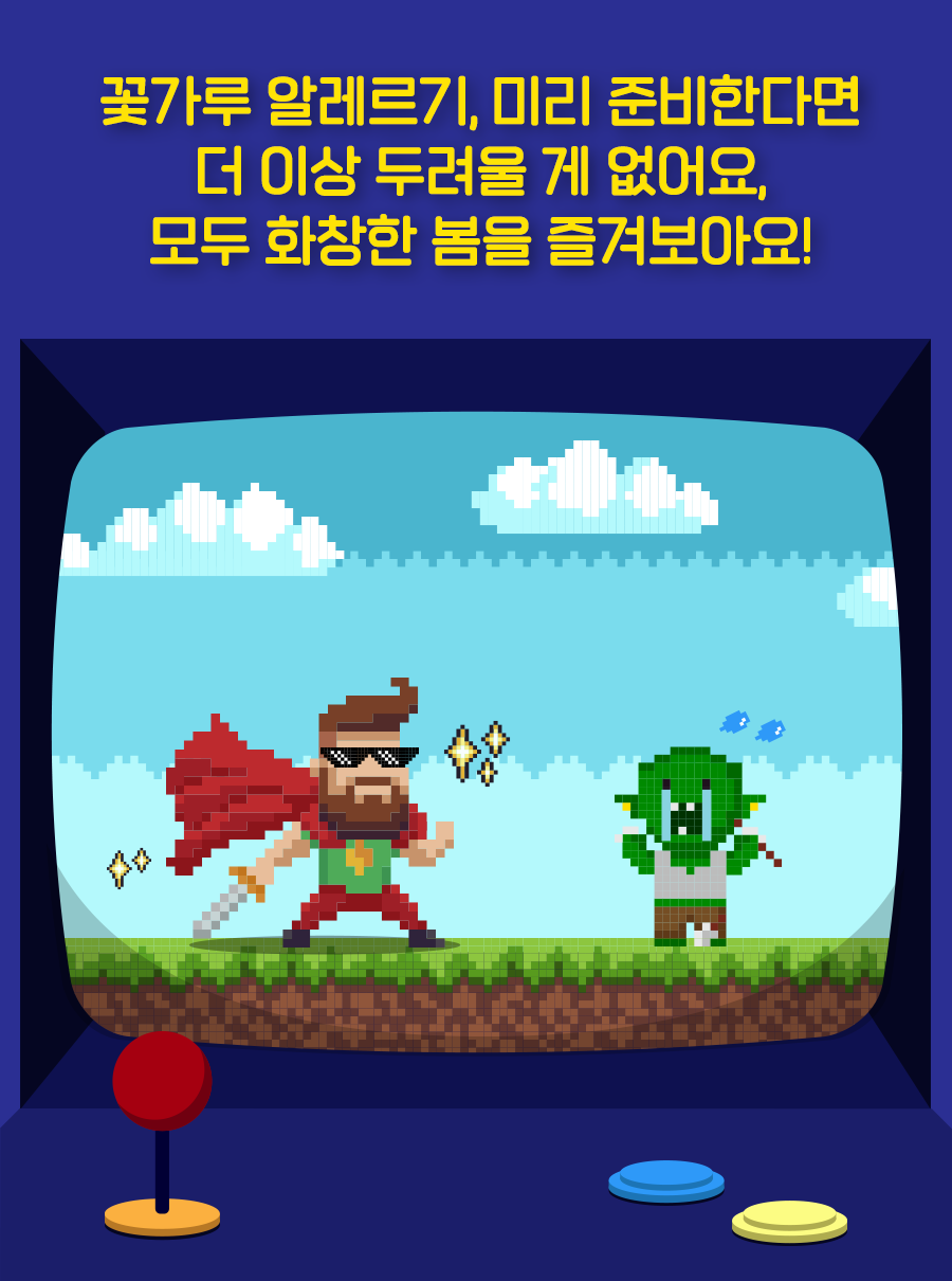 꽃가루 알레르기, 미리 준비한다면 더 이상 두려울 게 없어요, 모두 화창한 봄을 즐겨보아요!
