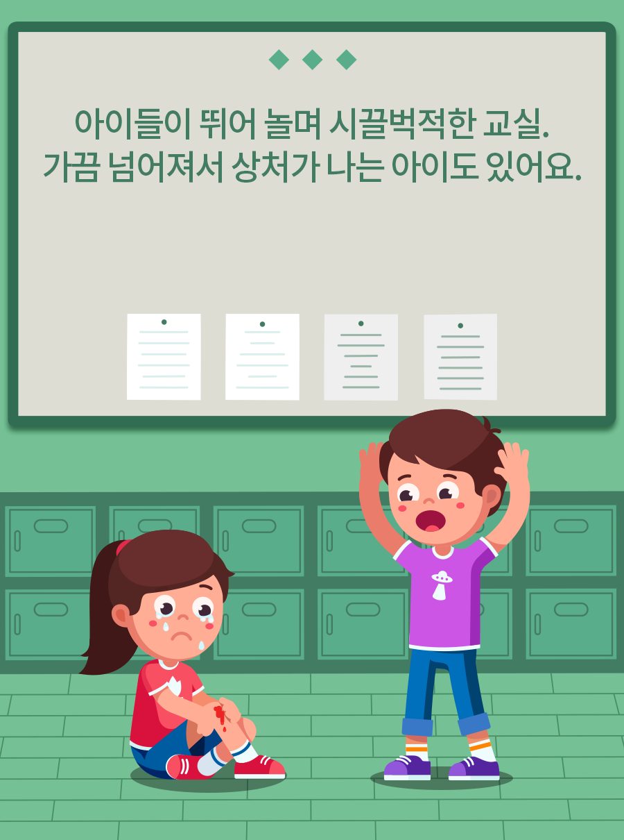 아이들이 뛰어 놀며 시끌벅적한 교실. 가끔 넘어져서 상처가 나는 아이도 있어요.