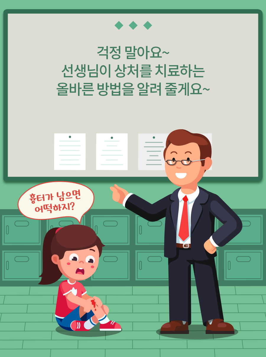 아이: 흉터가 남으면 어떡하지? / 선생님: 걱정 말아요~ 선생님이 상처를 치료하는 올바른 방법을 알려 줄게요~