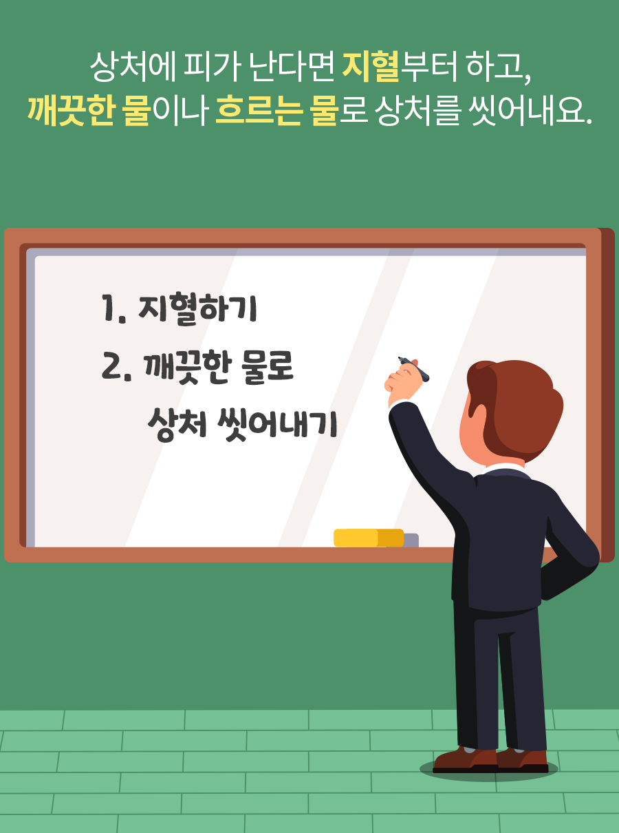 상처에 피가 난다면 지혈부터 하고, 깨끗한 물이나 흐르는 물로 상처를 씻어내요.