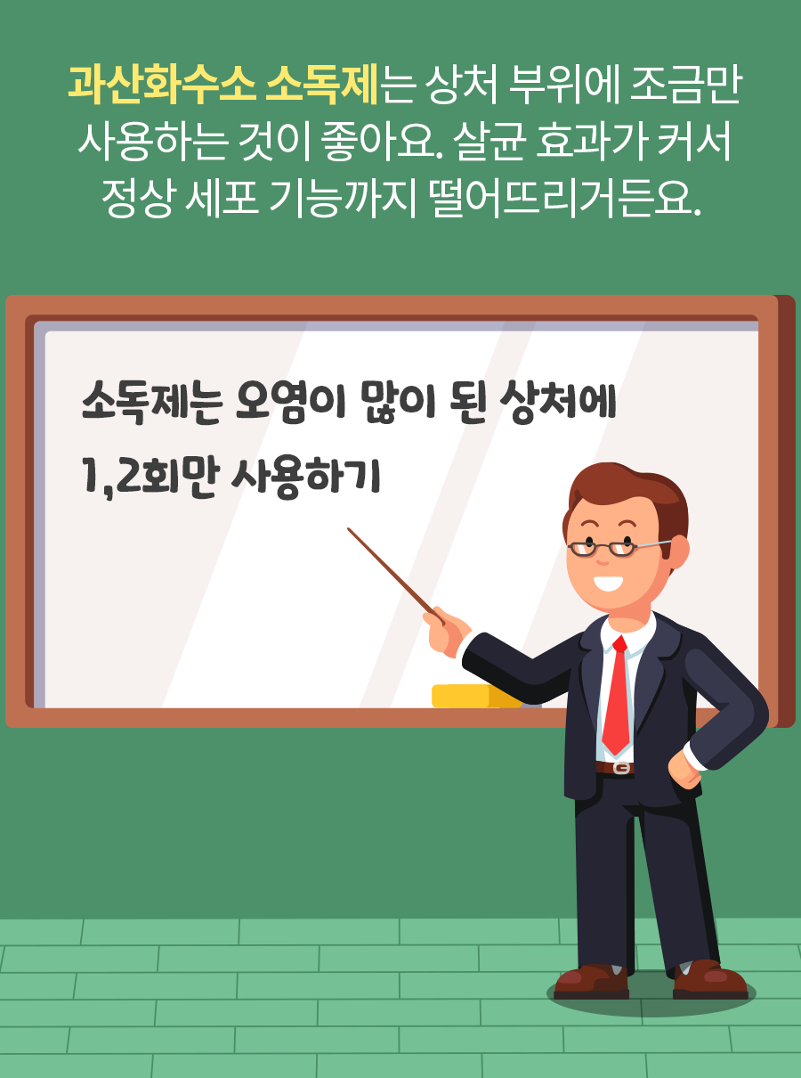 과산화수소 소독제는 상처 부위에 조금만 사용하는 것이 좋아요. 살균 효과가 커서 정상 세포 기능까지 떨어뜨리거든요.