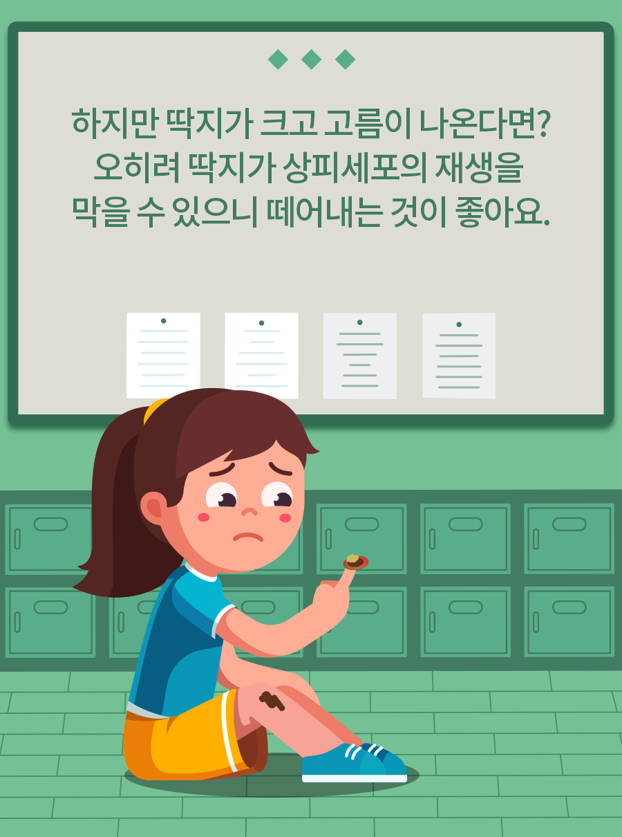 하지만 딱지가 크고 고름이 나온다면? 오히려 딱지가 상피세포의 재생을 막을 수 있으니 떼어내는 것이 좋아요.