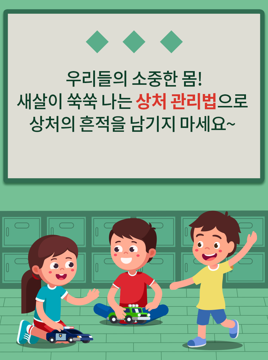 우리들의 소중한 몸! 새살이 쑥쑥 나는 상처 관리법으로 상처의 흔적을 남기지 마세요~