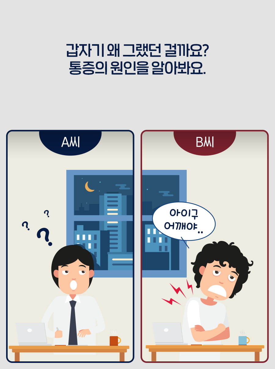 갑자기 왜 그랬던 걸까요? 통증의 원인을 알아봐요.