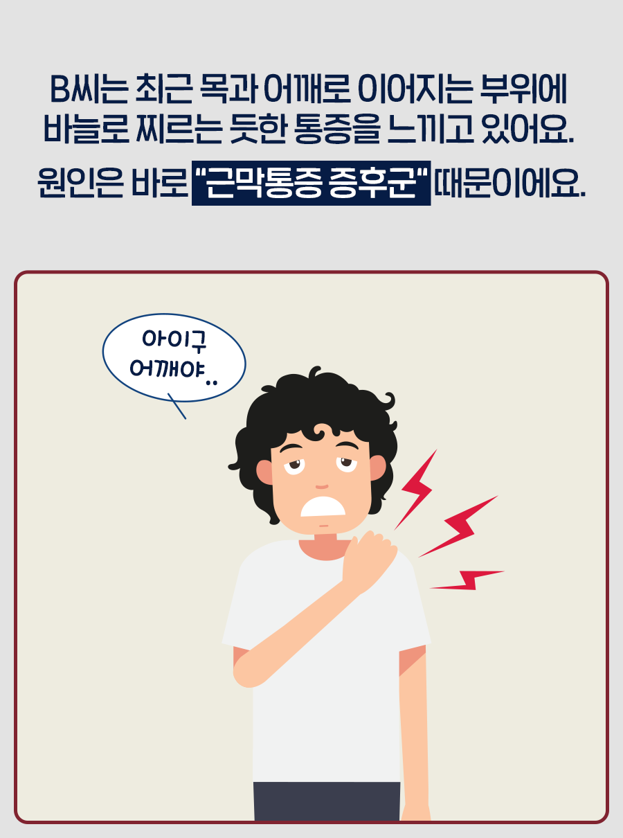 B씨는 최근 목과 어깨로 이어지는 부위에 바늘로 찌르는 듯한 통증을 느끼고 있어요. 원인은 바로 근막통증 증후군 때문이에요.