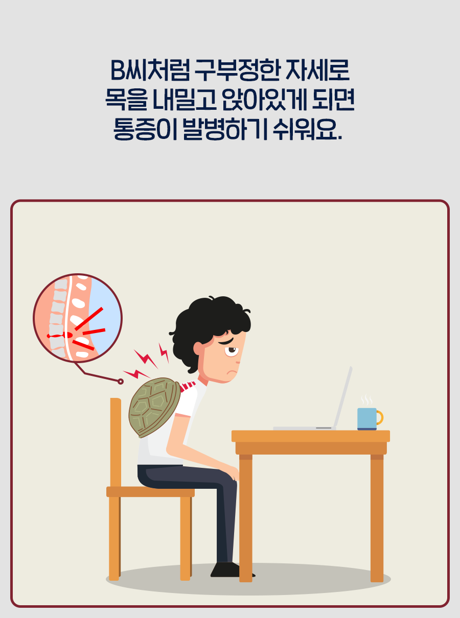 B씨처럼 구부정한 자세로 목을 내밀고 앉아있게 되면 통증이 발병하기 쉬워요.