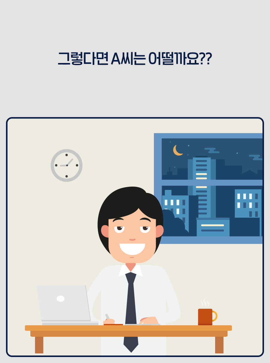 그렇다면 A씨는 어떨까요??
