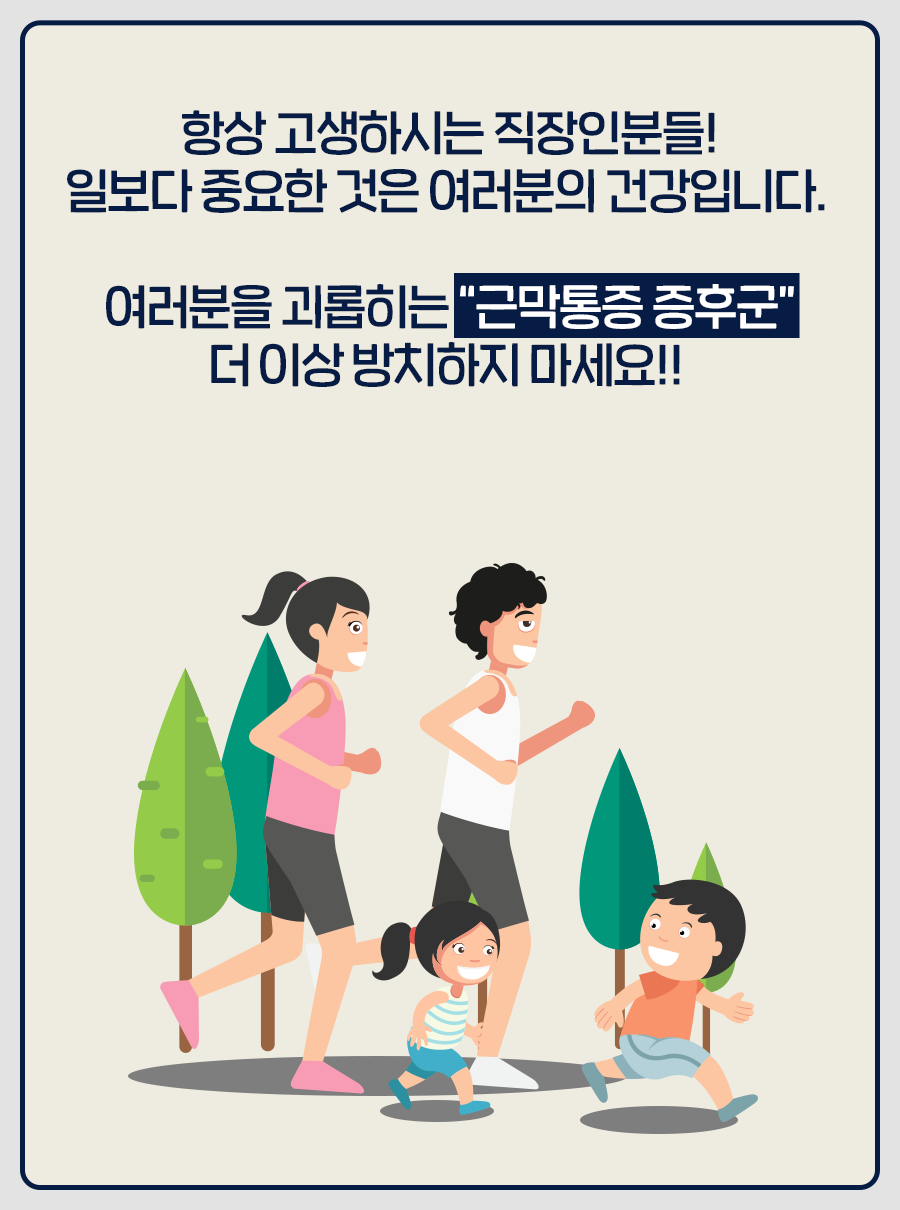 항상 고생하시는 직장인분들! 일보다 중요한 것은 여러분의 건강입니다. 여러분을 괴롭히는 근막통증 증후군 더 이상 방치하지 마세요!!