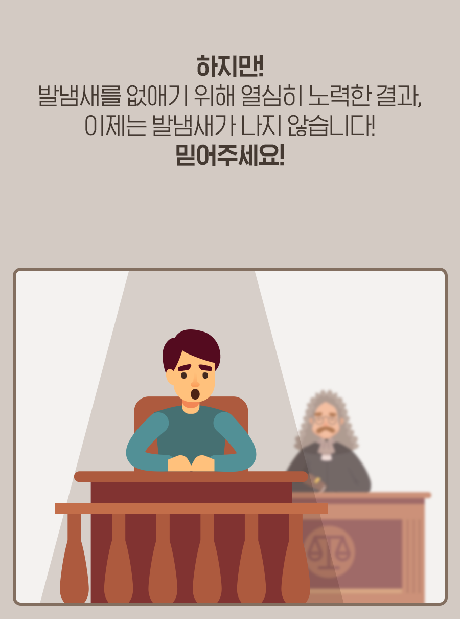 하지만 발냄새를 없애기 위해 열심히 노력한 결과, 이제는 발냄새가 나지 않습니다! 믿어주세요!