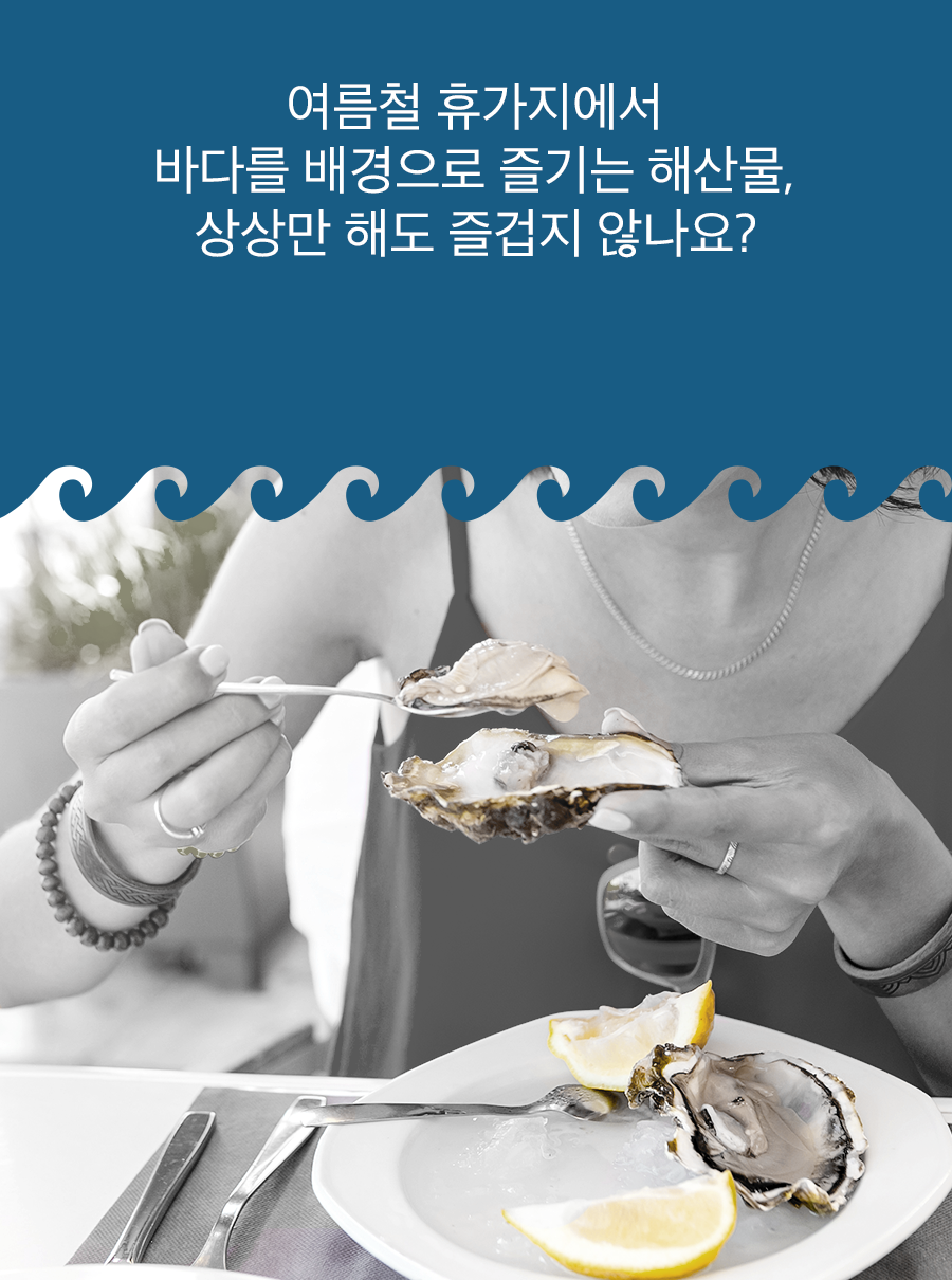 여름철 휴가지에서 바다를 배경으로 즐기는 해산물, 상상만 해도 즐겁지 않나요?