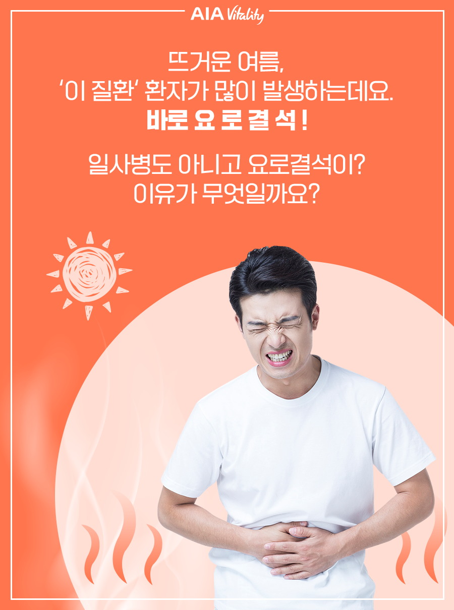 뜨거운 여름, 이 질환 환자가 많이 발생하는데요. 바로 요로결석! 일사병도 아니고 요로결석이? 이유가 무엇일까요?