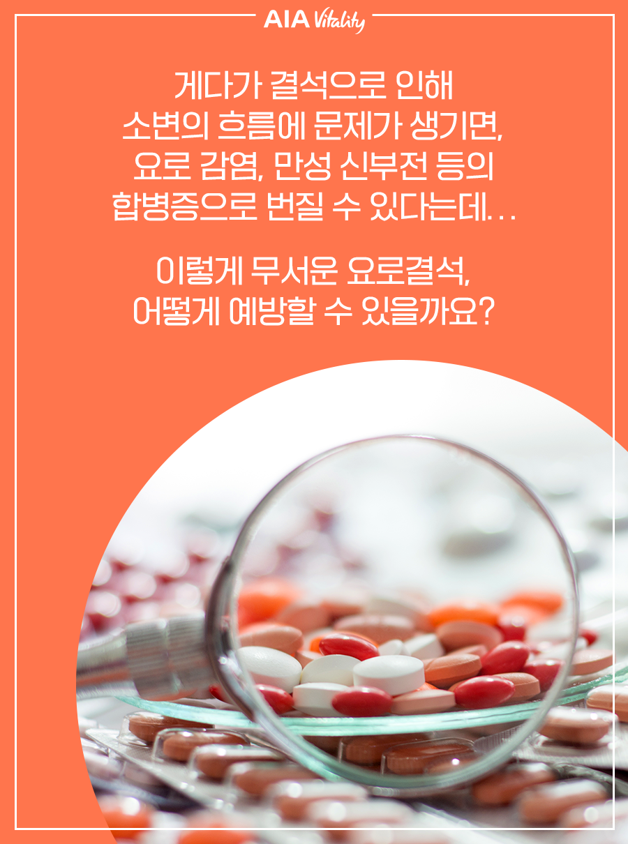 게다가 결석으로 인해 소변의 흐름에 문제가 생기면, 요로 감염, 만성 신부전 등의 합병증으로 번질 수 있다는데… 이렇게 무서운 요로결석 어떻게 예방할 수 있을까요?