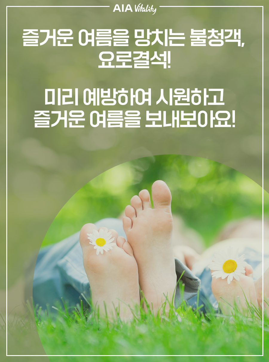 즐거운 여름을 망치는 불청객, 요로결석! 미리 예방하여 시원하고 즐거운 여름을 보내보아요!