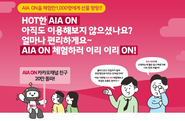 AIA ON 체험하고 선물 팡팡!