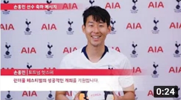 AIA 런더풀페스티벌_손흥민 메시지