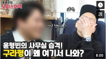 윤형빈의 오피스어택