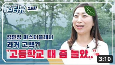 걷터뷰 15탄 - 김민정 마스터플래너
