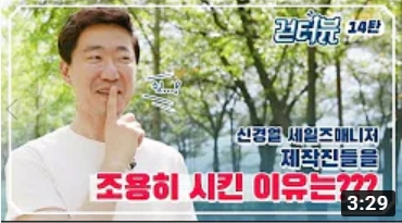 걷터뷰 14탄 - 신경열 세일즈매니저