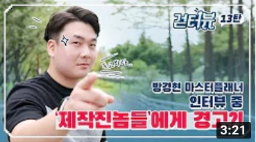 걷터뷰 13탄 - 방경현 마스터플래너