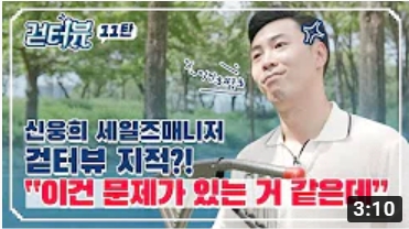 걷터뷰 11탄 - 신웅희 세일즈매니저