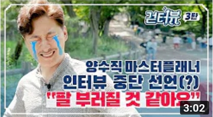 걷터뷰 3탄 - 양수직 마스터플래너