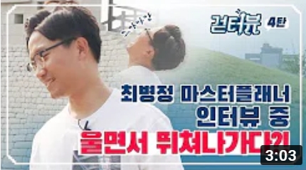 걷터뷰 4탄 - 최병정 마스터플래너
