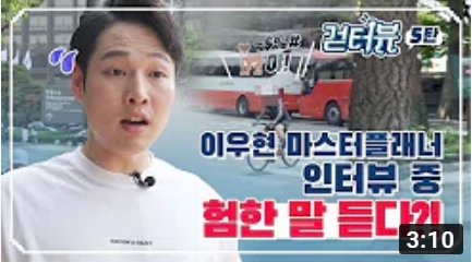 걷터뷰 5탄 - 이우현 마스터플래너