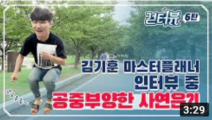 걷터뷰 6탄 - 김기훈 마스터플래너