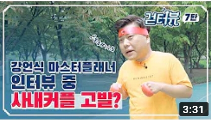 걷터뷰 7탄 - 강언식 마스터플래너
