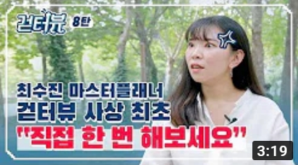 걷터뷰 8탄 - 최수진 마스터플래너