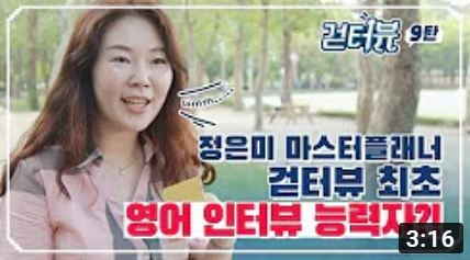 걷터뷰 9탄 - 정은미 마스터플래너