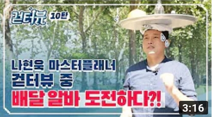 걷터뷰 10탄 - 나현욱 마스터플래너