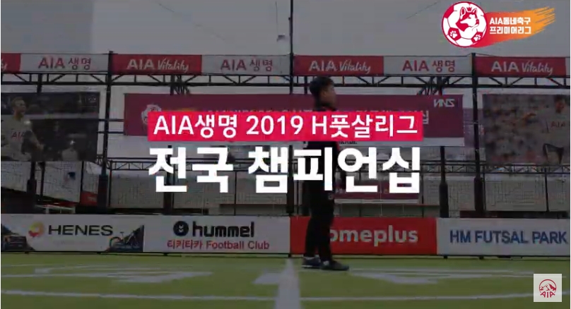 AIA Vitaity 2018 H풋살리그 전국 캠피언쉽 관련 이미지