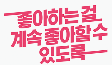 좋아하는 걸 계속 좋아할 수 있도록