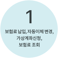 1번 : 보험료 납입, 자동이체 변경, 가상계좌 신청, 보험료 조회