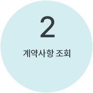 2번 : 계약사항 조회