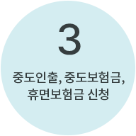 3번 : 중도인출, 중도보험금, 휴면보험금 신청