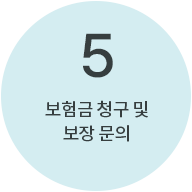 5번 : 보험금 청구 및 보장 문의